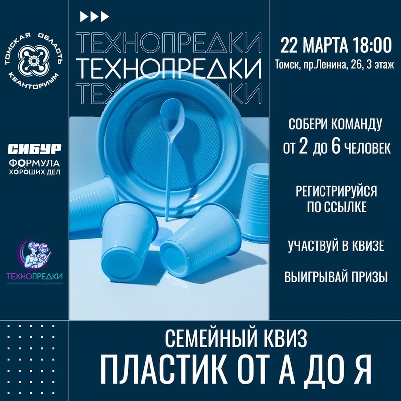 Уже в эту пятницу состоится квиз «Пластик от А до Я», это первое мероприятие химико-технологического марафона* «Технопредков».