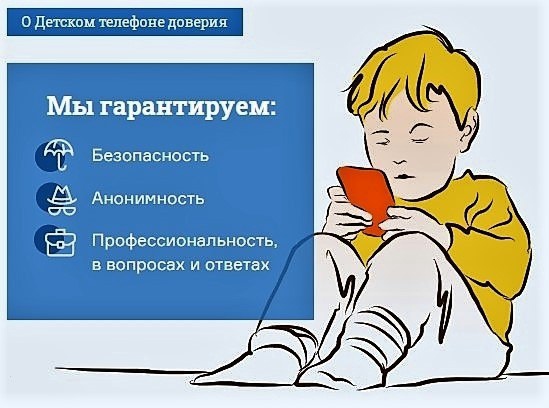 Детский телефон доверия..