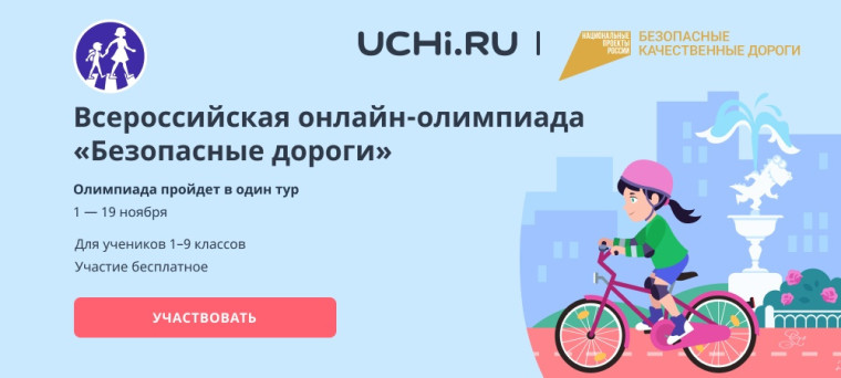 Всероссийская онлайн-олимпиада для школьников «Безопасные дороги»..