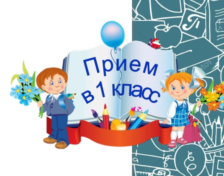 Начинается приём документов в 1 класс!.