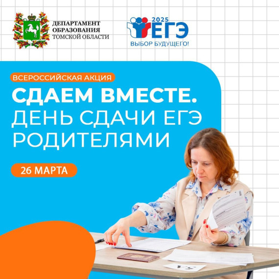 Всероссийская акция «Сдаем вместе. День сдачи ЕГЭ родителями»!.