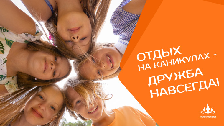 Год детского отдыха в системе образования!.